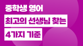 중학교 영어, 최고의 선생님을 찾는 …