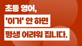 초등 영어, 이거 안 하면 평생 영어…