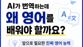 AI 시대에 영어가 필요한 이유