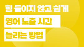 바쁜 일상 속, 아이의 영어 노출 자…