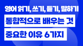 영어 읽기, 쓰기, 듣기, 말하기는 …