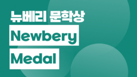 뉴베리 문학상 (Newberry Me…