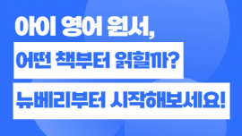 아이를 위한 영어 원서 베스트 셀렉션…