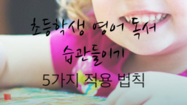 초등학생 영어독서 습관 들이기